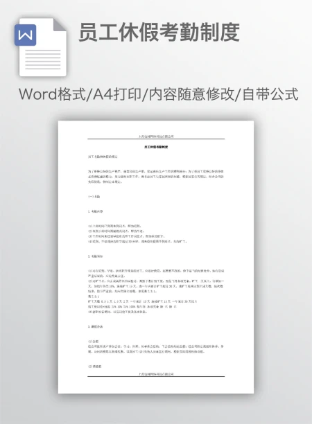 员工休假考勤制度 员工休假考勤制度