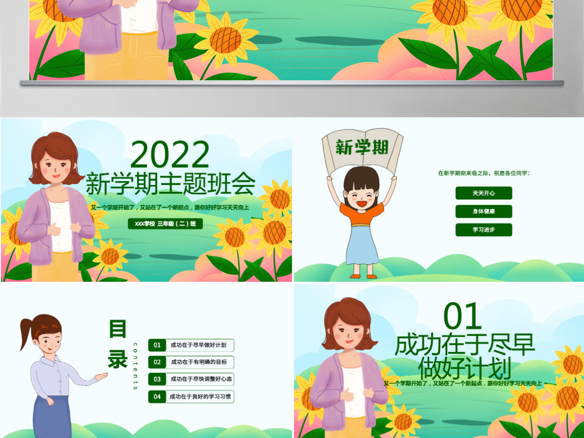 原创可爱卡通新学期开学班会班主任家长会课件PPT模板-版权可商用