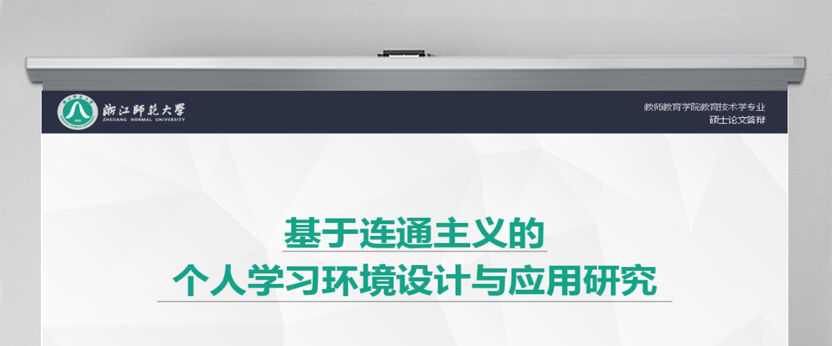 浙江师范大学教师教育学院教育技术学专业硕士论文答辩ppt模板