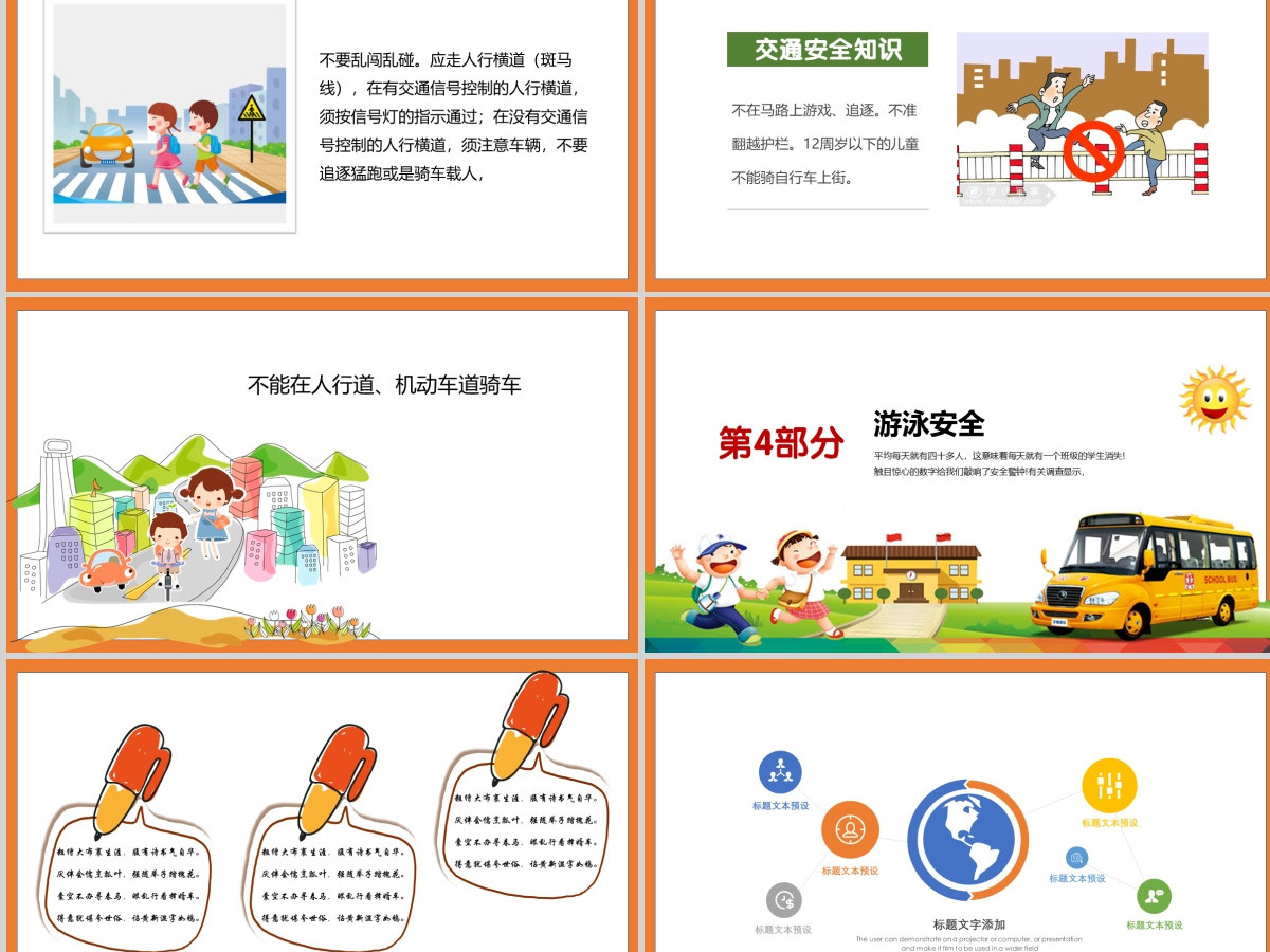 中小学生安全教育