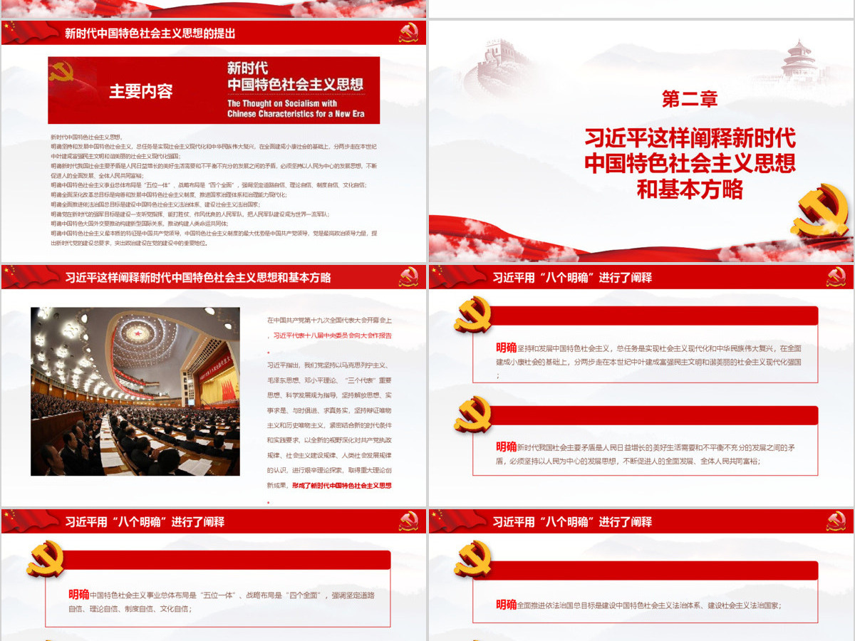 践行新思想拥抱新时代十九大新时代中国特色社会主义思想党建培训PPT模板 践行新思想拥抱新时代十九大新时代中国特色社会主义思想党建培训PPT模板