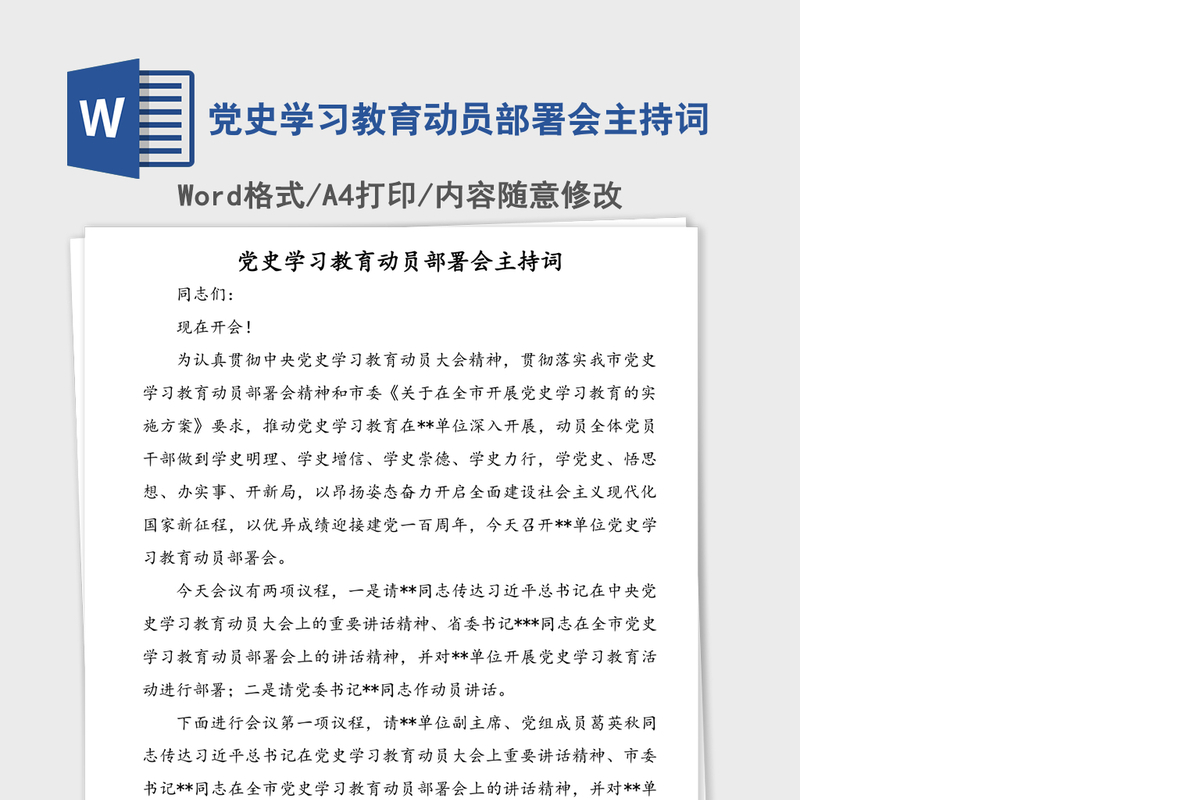 党史学习教育动员部署会主持词