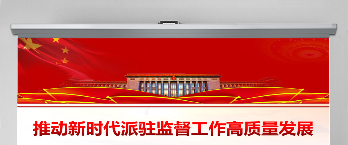 推动新时代派驻监督工作高质量发展深入学习《纪检监察机关派驻机构工作规则》亮点解读专题党课PPT-含讲稿