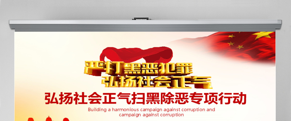 弘扬社会正气扫黑除恶行动PPT