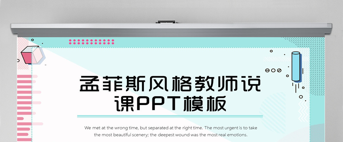 孟菲斯风格教师说课PPT模板