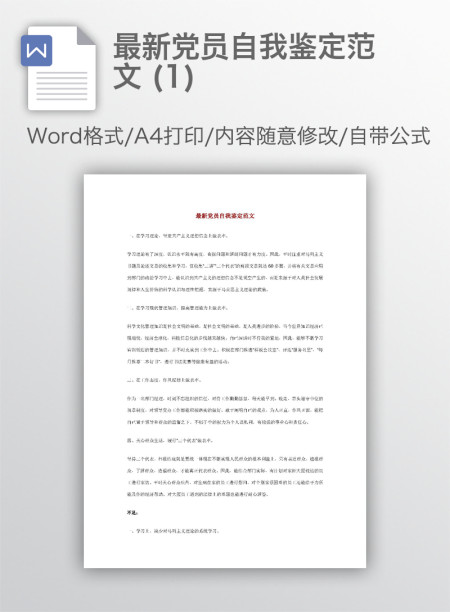 最新党员自我鉴定范文 (1)