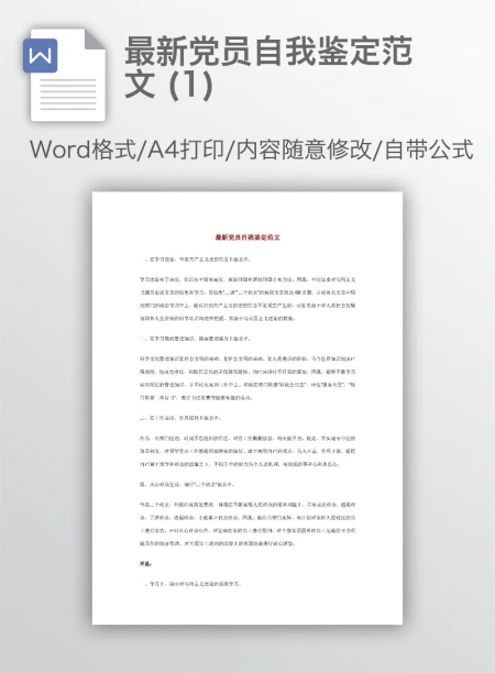 最新党员自我鉴定范文 (1) 最新党员自我鉴定范文 (1)