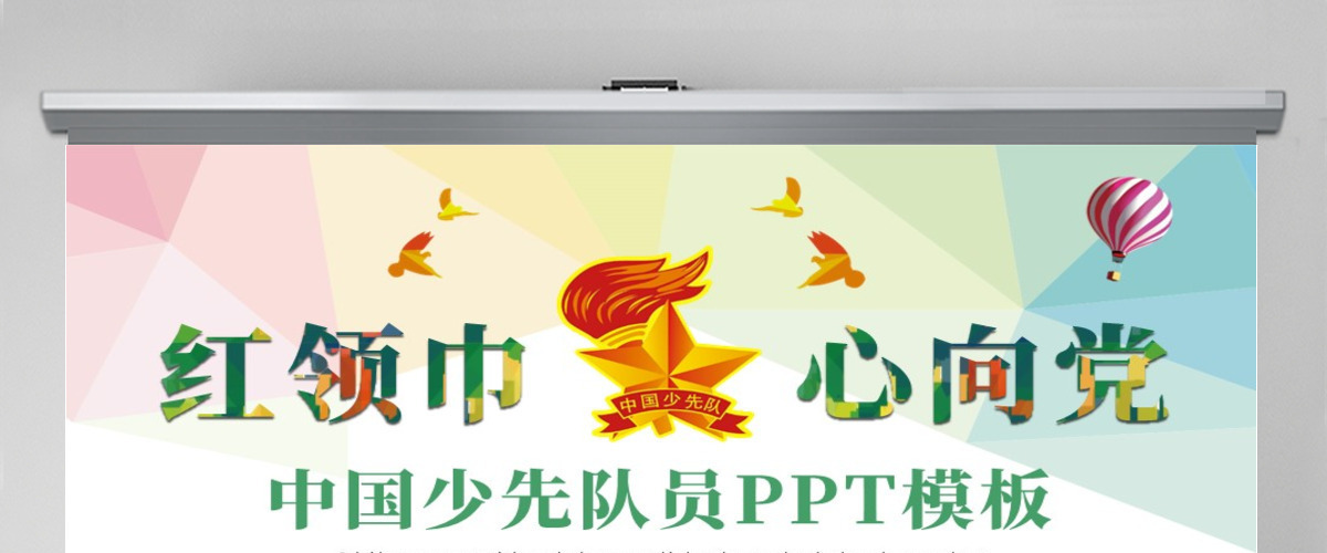 原创水彩中国少先队员祖国花朵工作汇报PPT模板-版权可商用