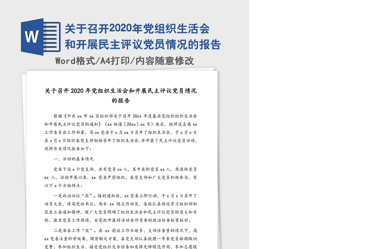 关于召开2020年党组织生活会和开展民主评议党员情况的报告