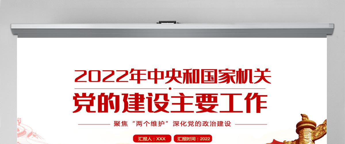 2022年中央和国家机关党的建设主要工作红色党建风喜迎二十大聚焦两个维护深化党的政治建设专题课件模板PPT-含讲稿