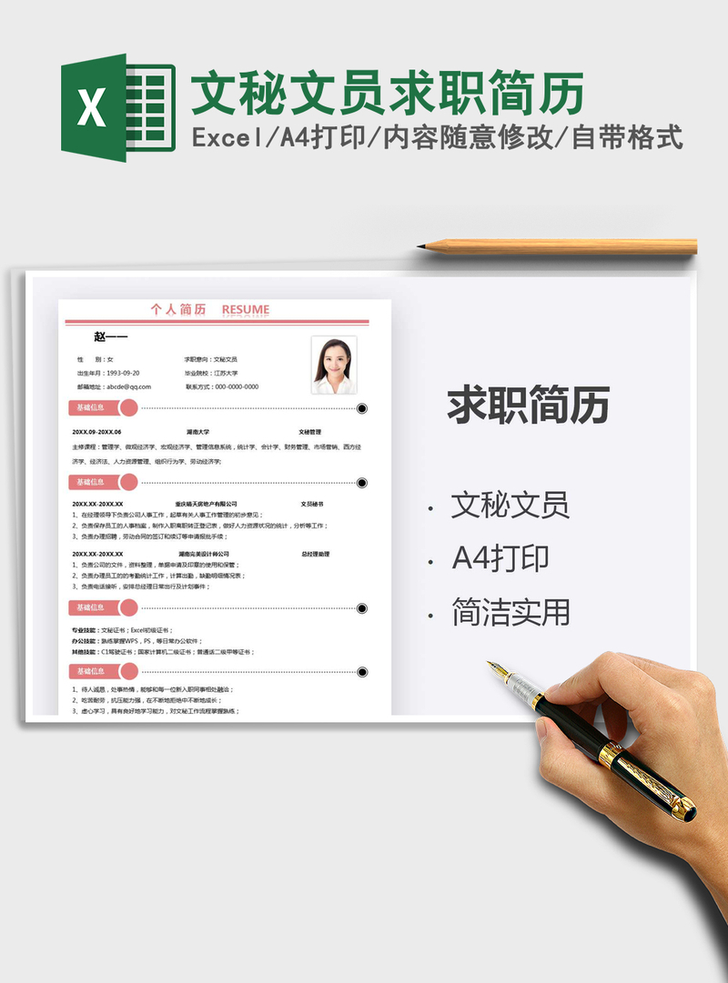 2021年文秘文员求职简历