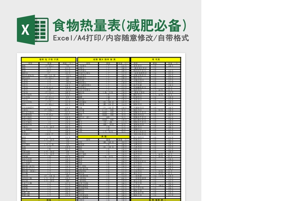 2020食物热量表(减肥必备)Excel