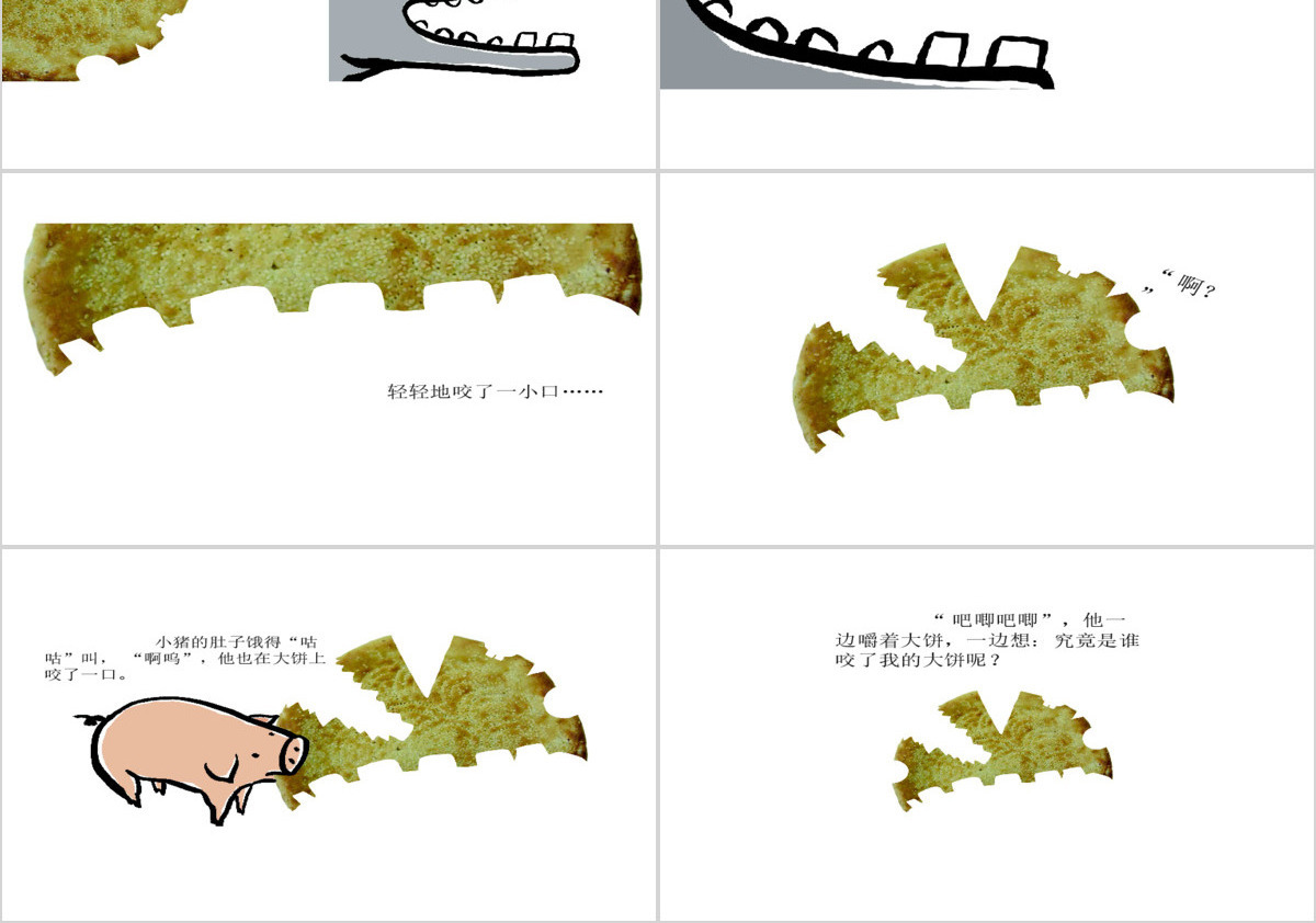  《谁咬了我的大饼》绘本故事PPR课件PPT