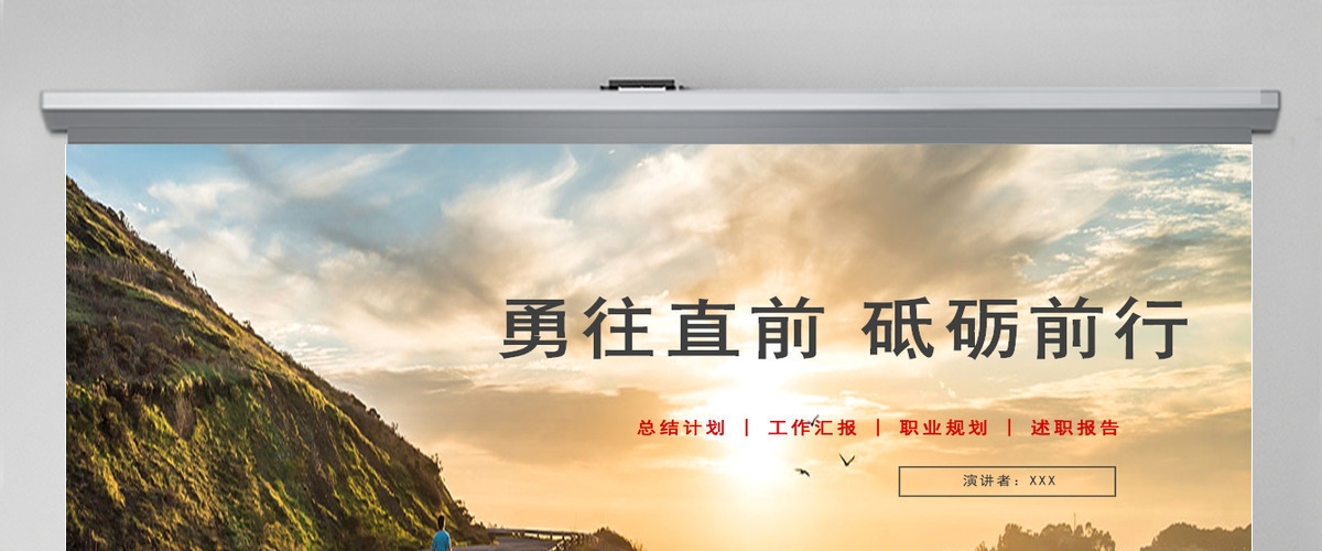 简约风勇往直前砥砺前行企业文化宣传PPT模板 简约风勇往直前砥砺前行企业文化宣传PPT模板