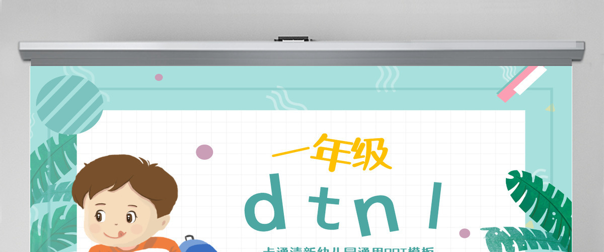 人教版小学一年级语文上册第二章汉语拼音（四）：d、t、n、l（含配套教案）课件PPT