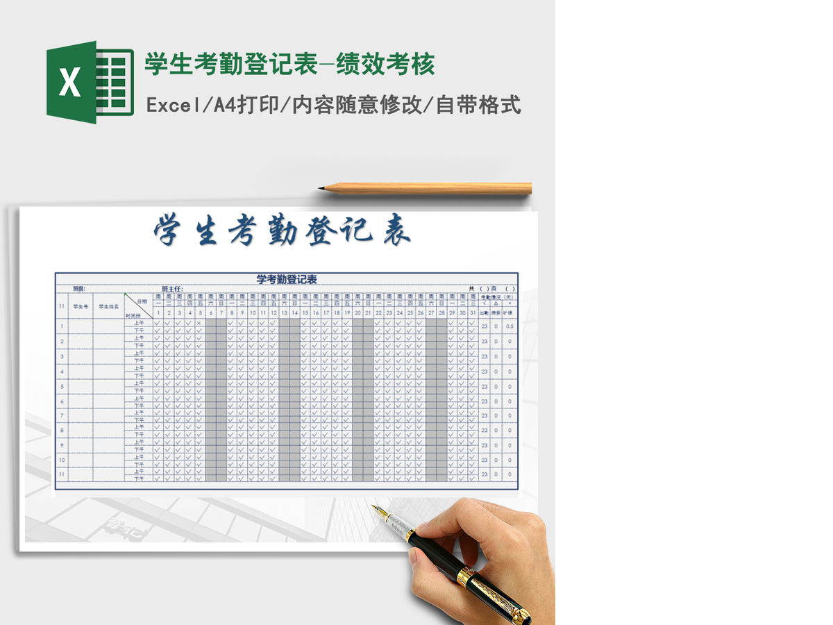 2022年学生考勤登记表-绩效考核免费下载