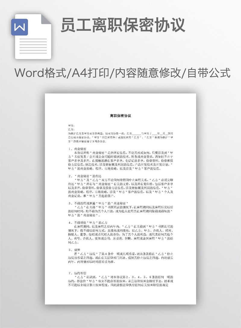 员工离职保密协议