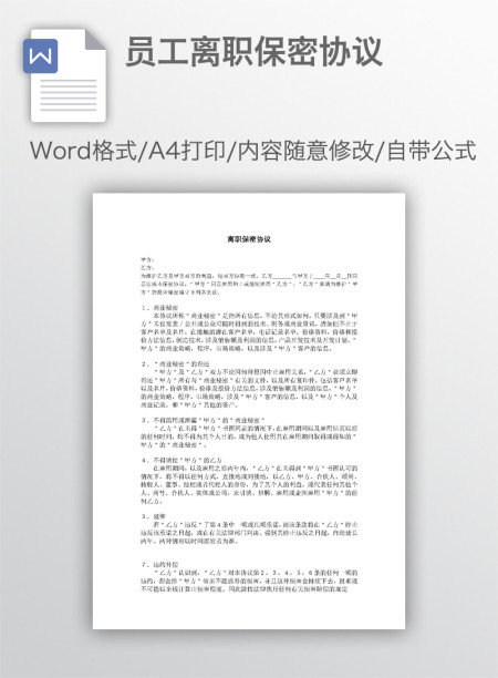 员工离职保密协议 员工离职保密协议