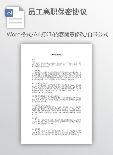员工离职保密协议 员工离职保密协议
