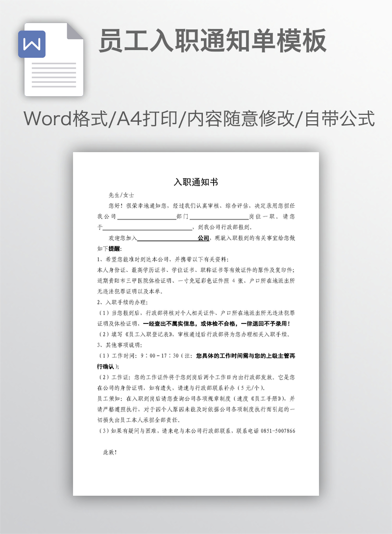 员工入职通知单模板 员工入职通知单模板