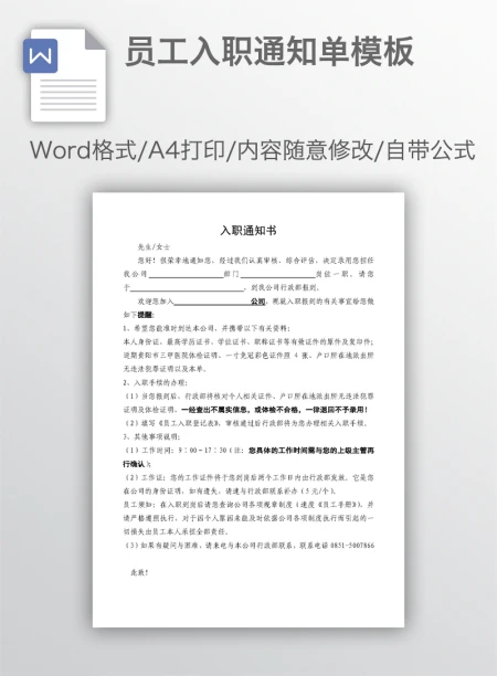 员工入职通知单模板