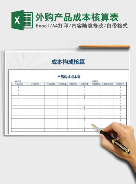 2021年外购产品成本核算表 2021年外购产品成本核算表