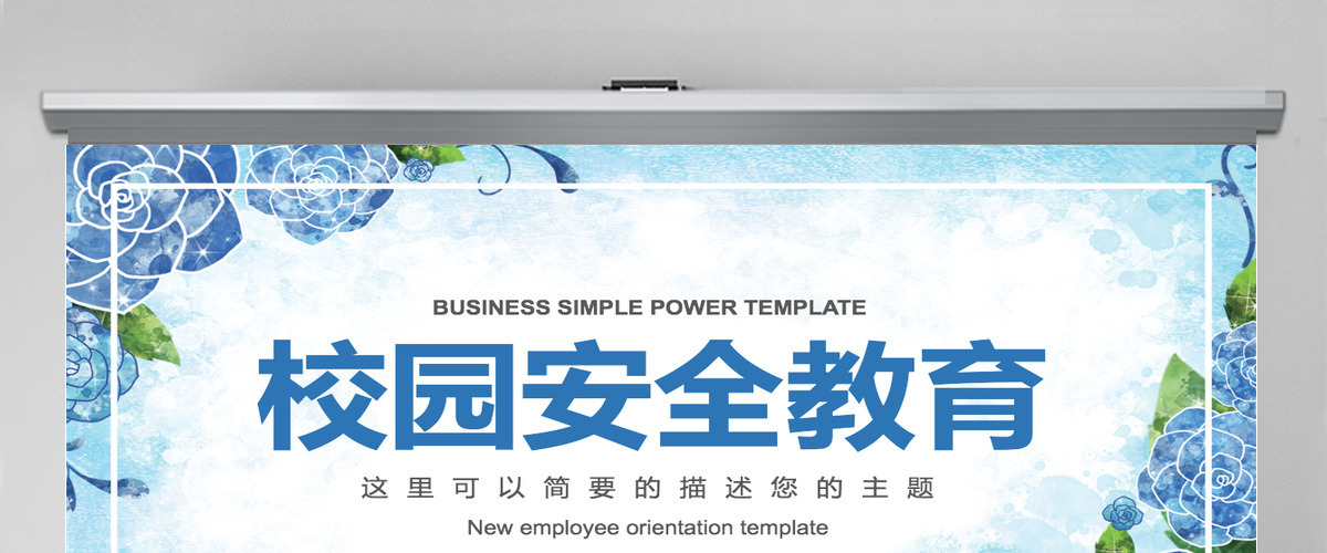 简约整洁校园安全教育培训PPT模板 简约整洁校园安全教育培训PPT模板