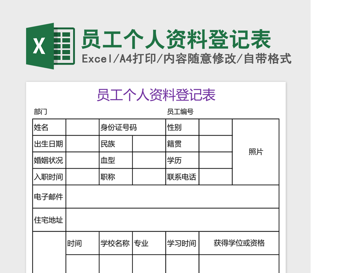 员工个人资料登记表excel模板 员工个人资料登记表excel模板