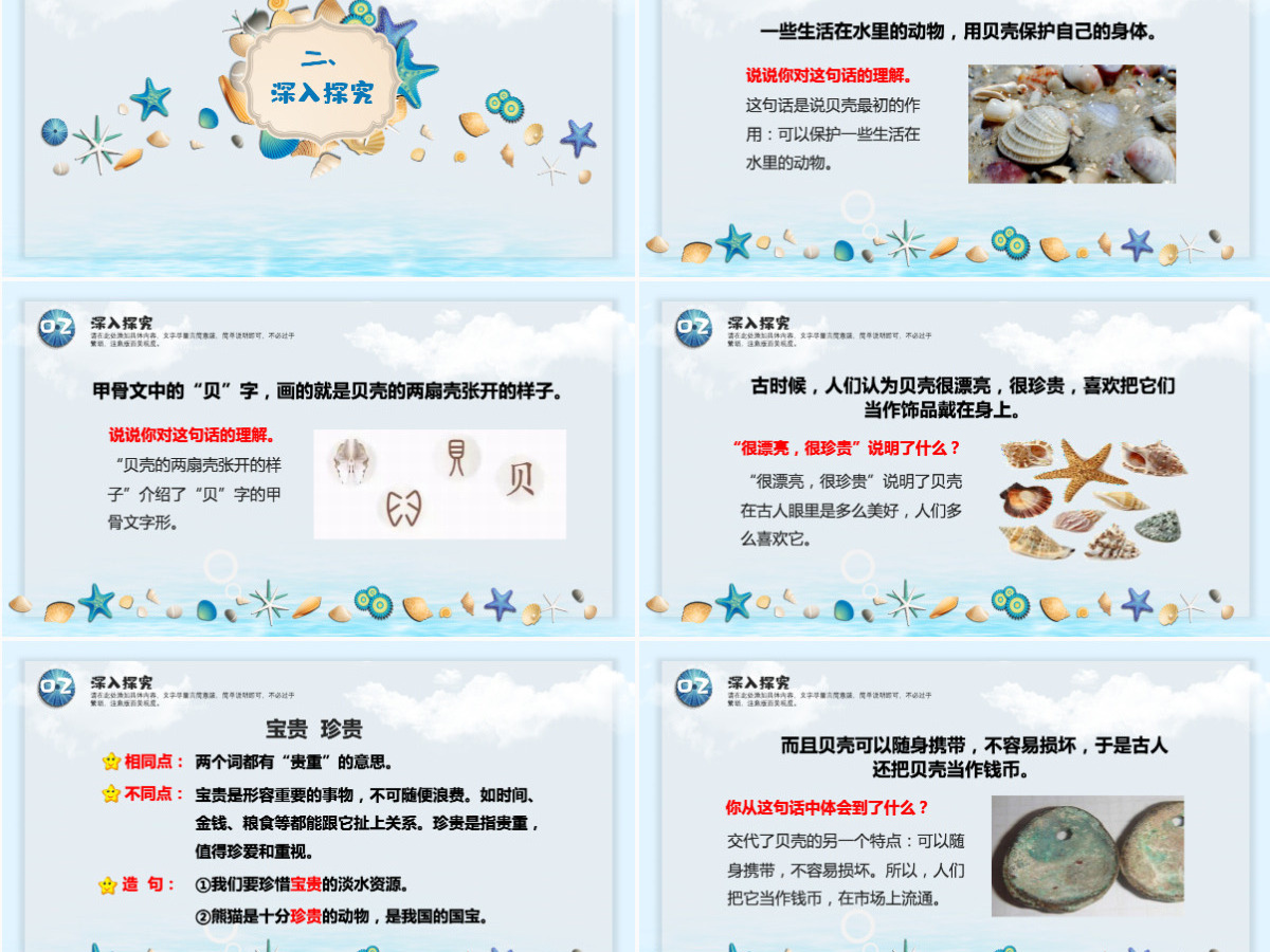 小学二年级语文下册“贝”的故事PPT课件模板-含教案 小学二年级语文下册“贝”的故事PPT课件模板-含教案