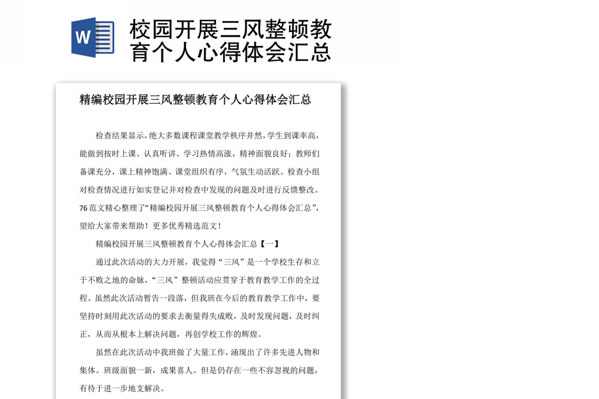 校园开展三风整顿教育个人心得体会汇总