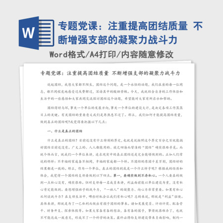 2021年专题党课：注重提高团结质量 不断增强支部的凝聚力战斗力