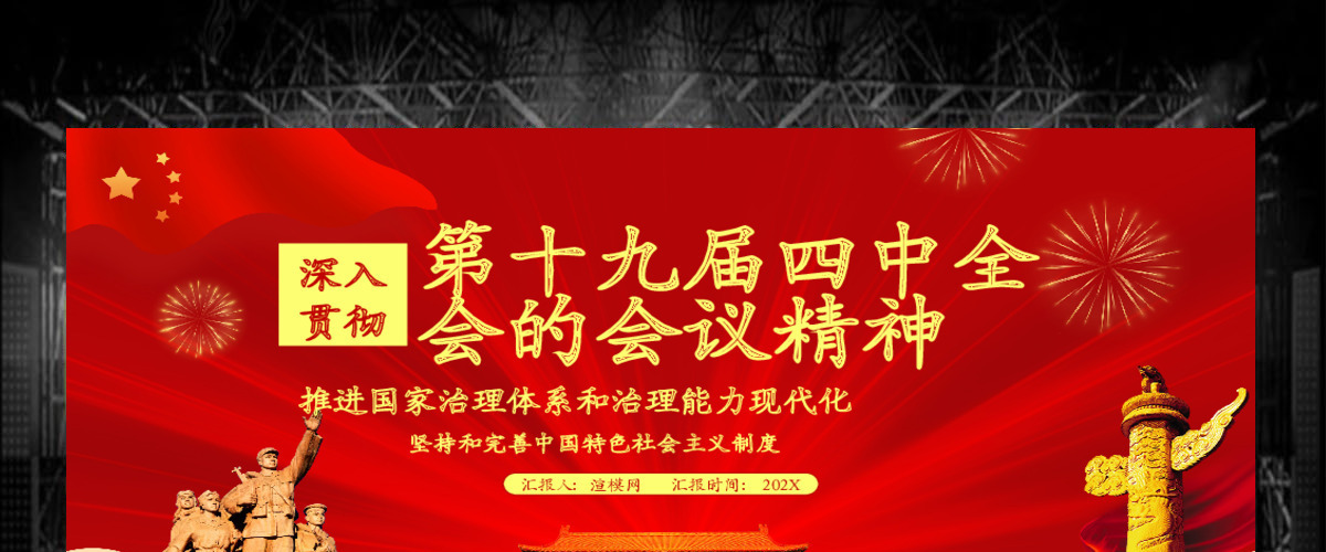 红色党政风学习十九届四中全会模版PPT模板 红色党政风学习十九届四中全会模版PPT模板
