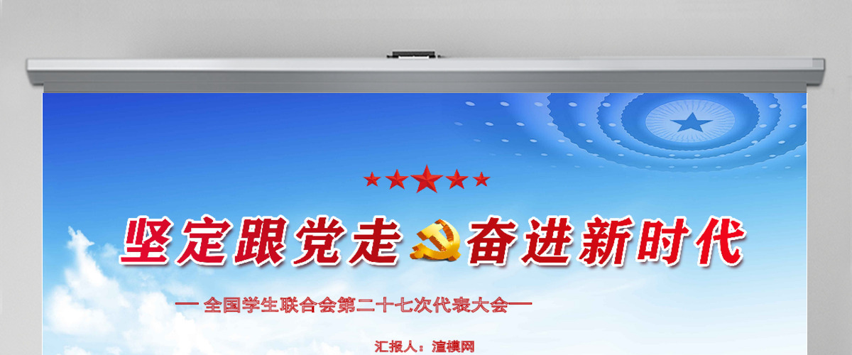 蓝色大气坚定跟党走奋进新时代党课ppt 蓝色大气坚定跟党走奋进新时代党课ppt