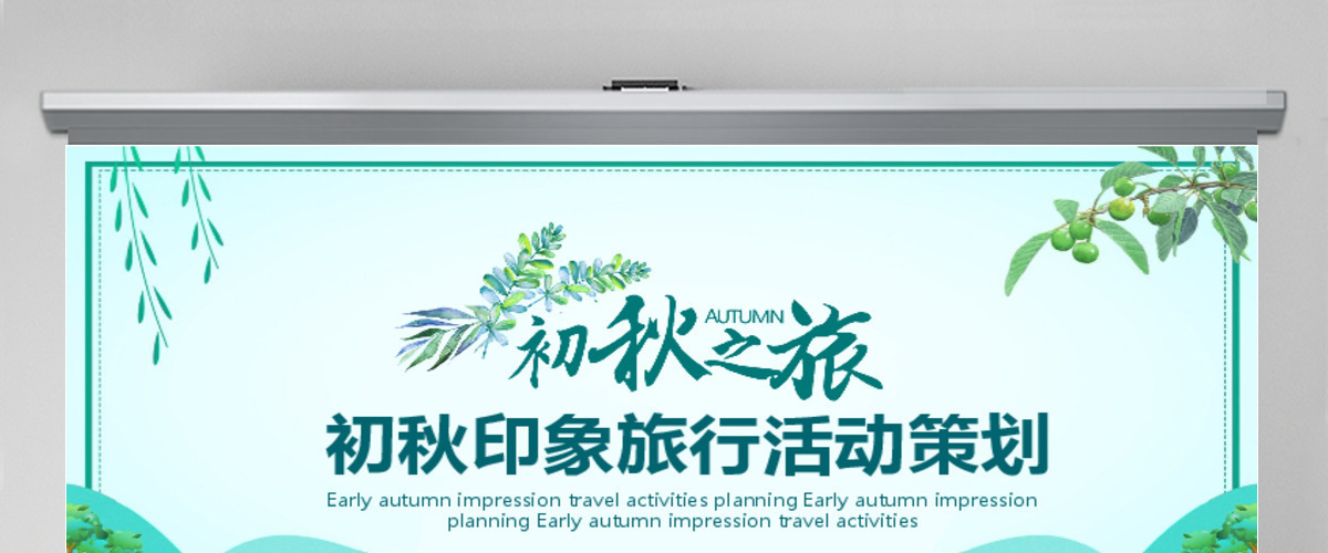 初秋印象旅游活动策划PPT 初秋印象旅游活动策划PPT