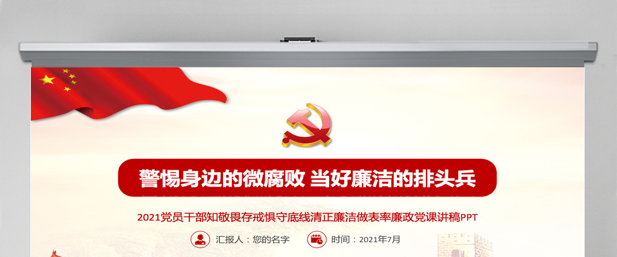 2021廉政党课PPT党政风警惕身边的微腐败当好廉洁的排头兵清正廉洁做表率党课课件-含讲稿 2021廉政党课PPT党政风警惕身边的微腐败当好廉洁的排头兵清正廉洁做表率党课课件-含讲稿