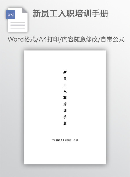 新员工入职培训手册