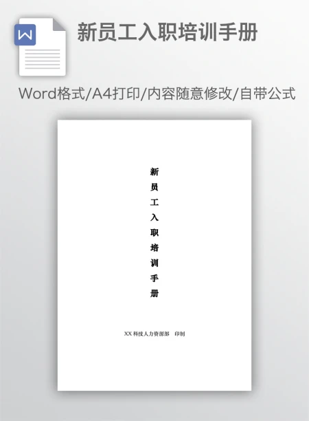 新员工入职培训手册 新员工入职培训手册