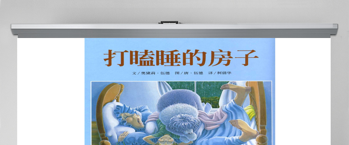 打瞌睡的小房子绘本