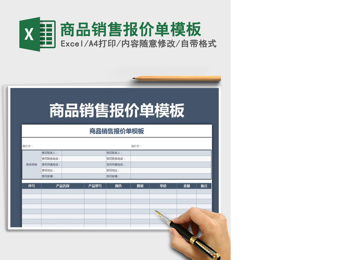 2021年商品销售报价单模板