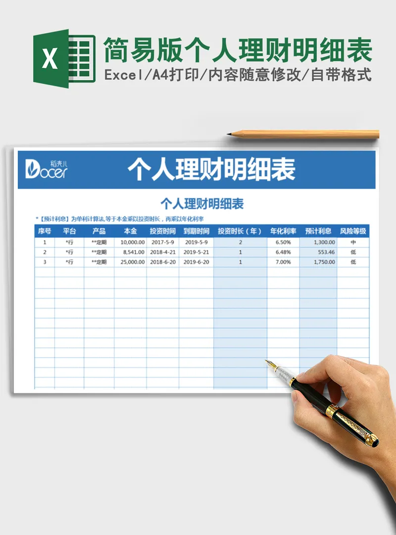 2021年简易版个人理财明细表 2021年简易版个人理财明细表
