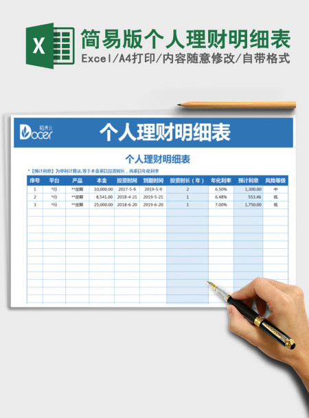 2021年简易版个人理财明细表