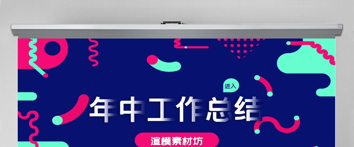 孟菲斯风格几何风年中工作总结汇报PPT模板 孟菲斯风格几何风年中工作总结汇报PPT模板