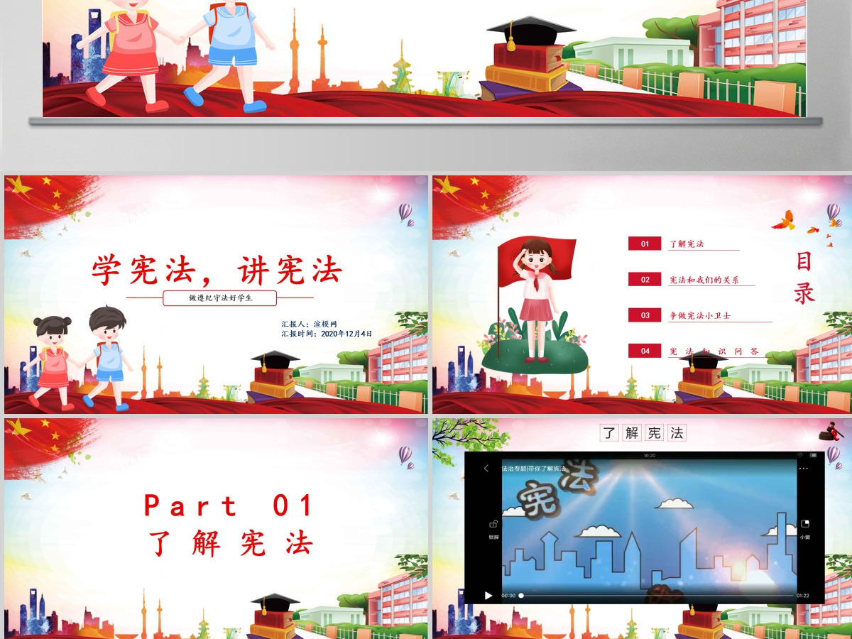 红色卡通党政风小学生宪法知识学习国家宪法日主题班会PPT模板