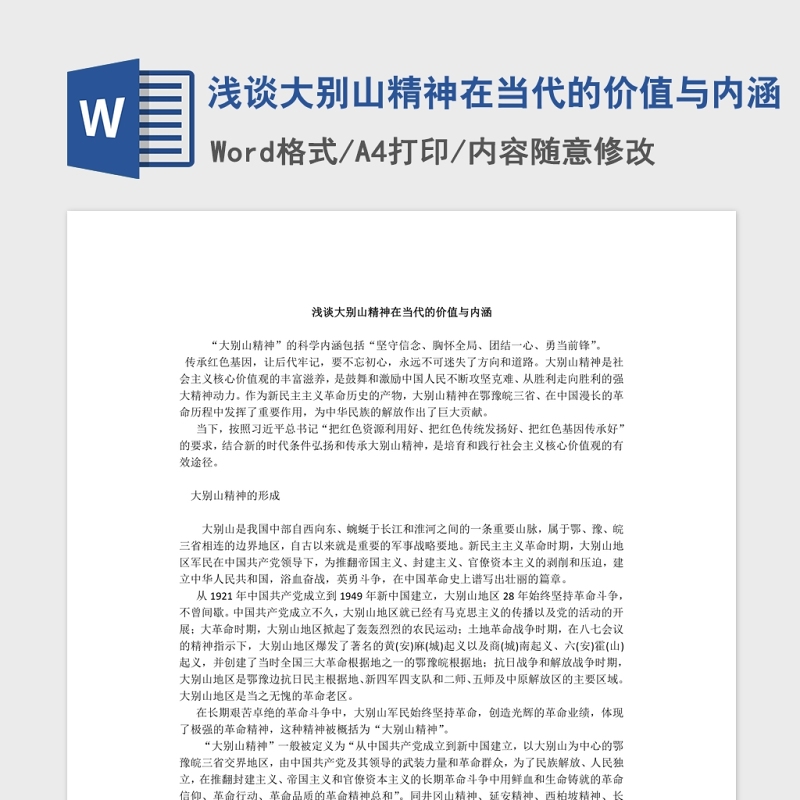 浅谈大别山精神在当代的价值与内涵Word文档 浅谈大别山精神在当代的价值与内涵Word文档