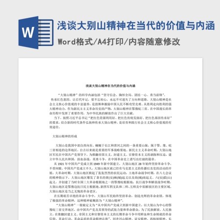 浅谈大别山精神在当代的价值与内涵Word文档