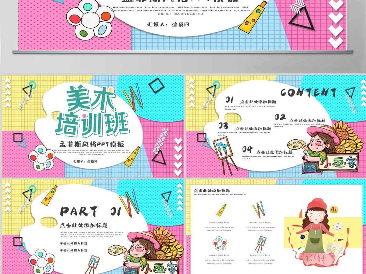 孟菲斯风格美术培训班PPT模板