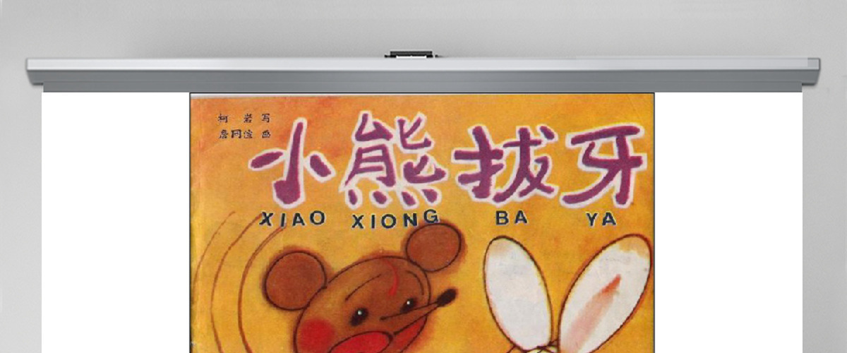  小熊拔牙儿童读物儿童绘本故事书PPT模板