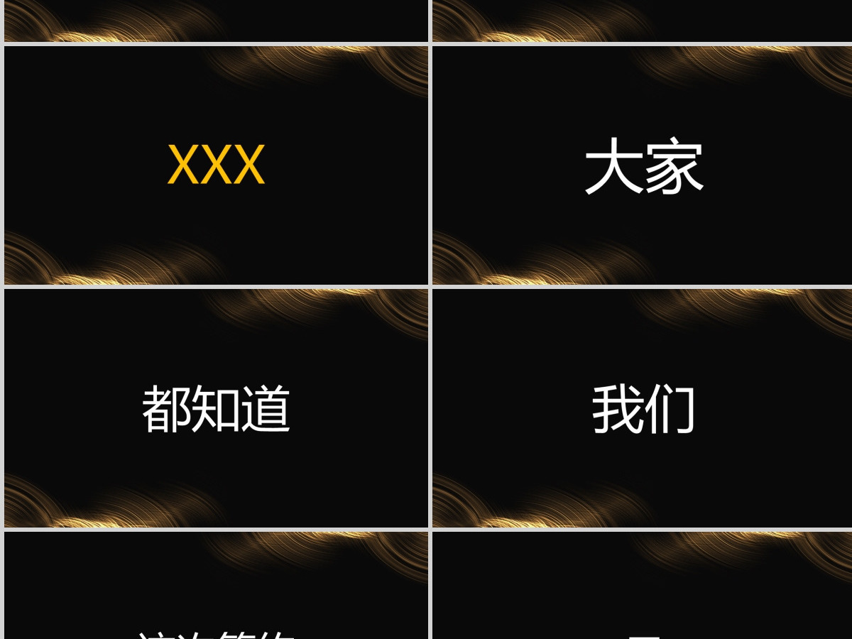 原创快闪酷炫金色高端企业年会盛典颁奖典礼PPT 原创快闪酷炫金色高端企业年会盛典颁奖典礼PPT