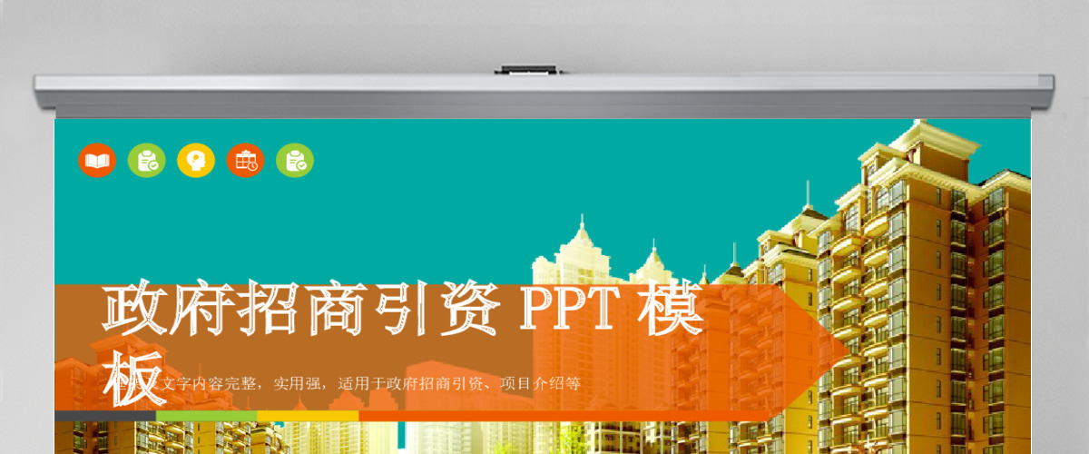 政府招商引资PPT模板 政府招商引资PPT模板