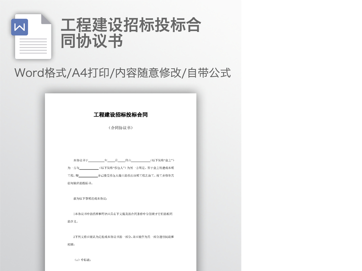 工程建设招标投标合同协议书